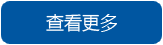 了解更多